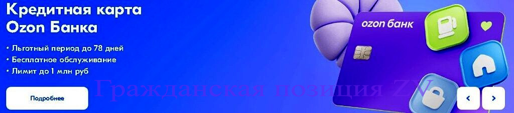 Кредитка от OZON