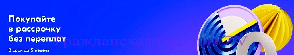 Рассрочка в OZON