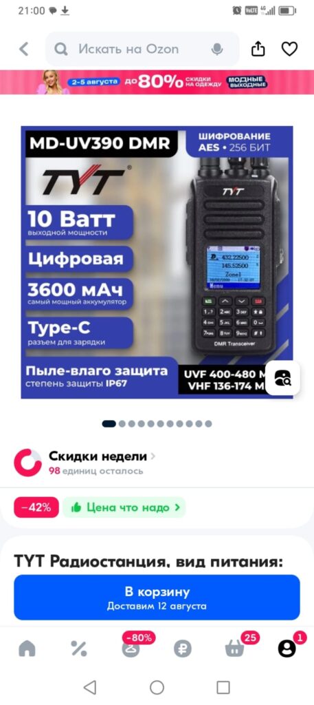 Рации закуплены