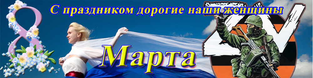 8 марта