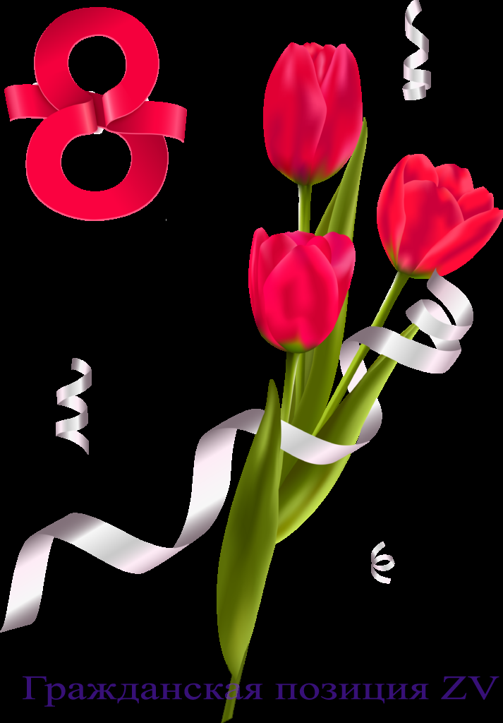 С праздником 8 марта