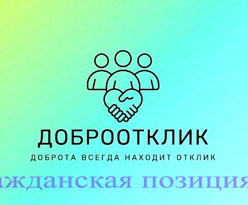 Доброта без границ