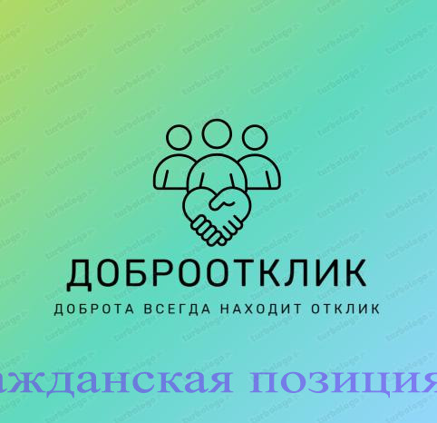 Доброта без границ