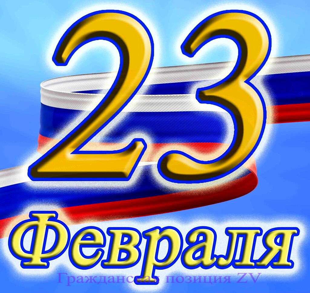 С праздником 23 февраля !!!
