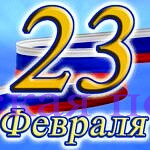 23 февраля