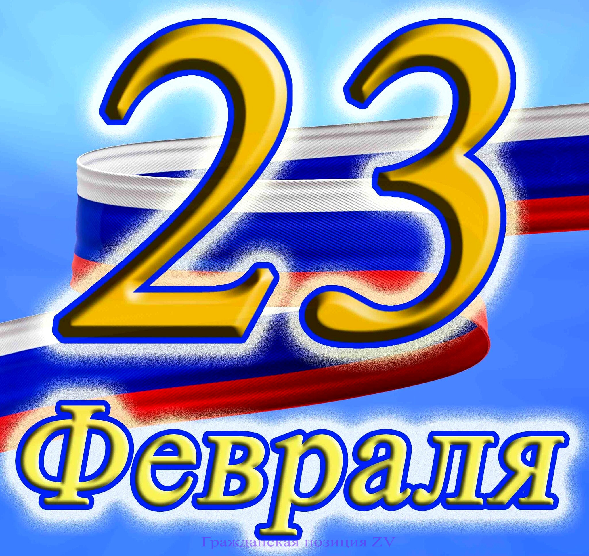 23 февраля