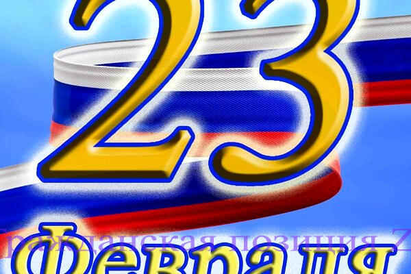 23 февраля