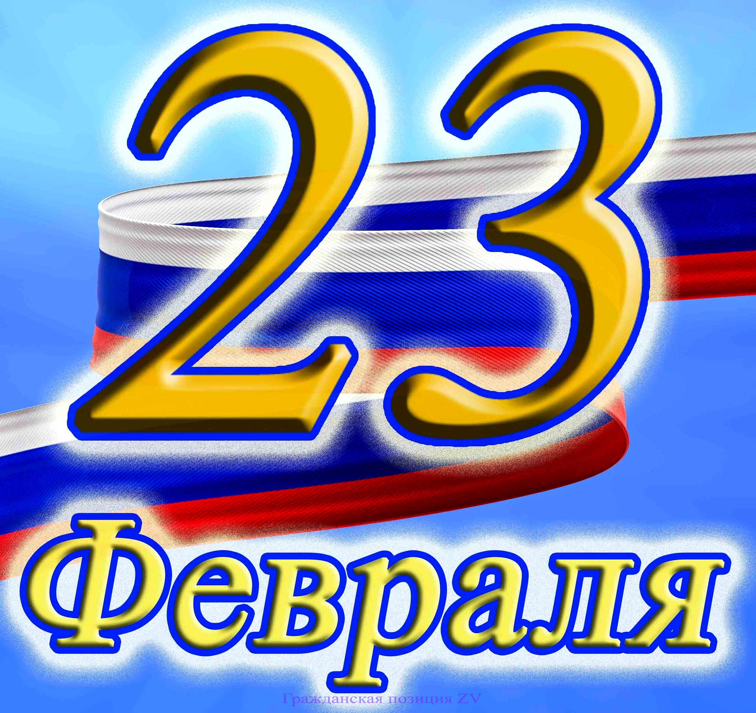 23 февраля